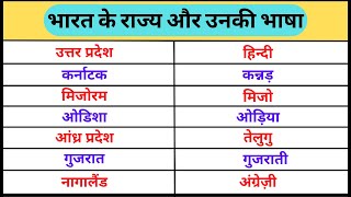 भारत के सभी राज्यों की प्रमुख भाषाएं  State and Language in hindi  bharat ke rajyo ki bhasha [upl. by Eitsim]