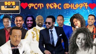 💖😍 💖ምርጥ የፍቅር ሙዚቃ ስብስብ ይደመጥ LOVE Music 💘😍 💘 Part 4 90s vol4 [upl. by Ssegrub]