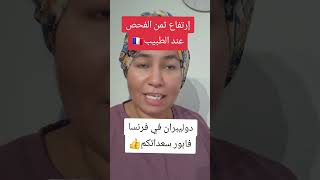 🔴عاجل ميدان الصحة بفرنسا⬅️إرتفاع مهم في ثمن الفحص الطبي 🇨🇵 [upl. by Eniamirt183]