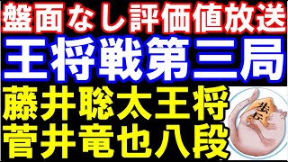 ALSOK杯王将戦七番勝負第三局一日目 藤井聡太王将八冠ー菅井竜也八段（盤面なし評価値放送） [upl. by Malliw]