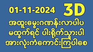 တိုက်ရိုက်ရလဒ် ယနေ့ တိုက်ရိုက်ထုတ်လွှင့်မှုအချိန်ထွက်ဂဏန်  3D01112024 [upl. by Blaise]