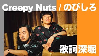 【歌詞】Creepy Nuts  のびしろ  歌詞の意味を解釈｜のびしろしかない！今を生きる30代を肯定する名曲【意味】【FIRST TAKE】【ファーストテイク】【R指定】【DJ松永】【3文字】 [upl. by Aihtak95]