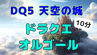 DQ5 天空の城【ドラクエ オルゴール】睡眠用BGM 作業用 Music Box [upl. by Chor59]