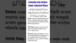 যোহরের চার রাকাত ফরয নামাযের নিয়ত namaz johor motivation namaj niyat islamicvideo islamic [upl. by Kenwood]