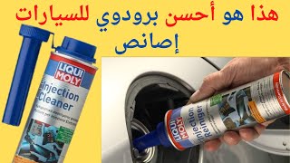 Liquimoly nettoyant injecteurs essence أحسن منتوج ـ ليكي مولي منظف بخاخاتليزانجكتور الوقود بنزين [upl. by Friederike139]