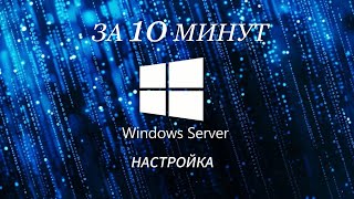 Windows Server Настройка [upl. by Nairadal992]