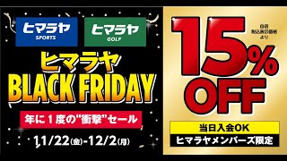 【ほぼ全品15％OFF】ヒマラヤのBLACKFRIDAY・ブラックフライデー！ [upl. by Nerdna242]