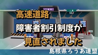 高速道路障害者割引制度が見直されました [upl. by Yenwat578]