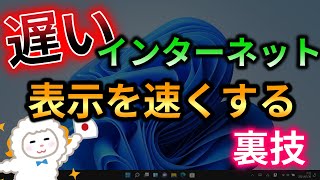 遅いネットを速くする裏技！【秘儀！DNSサーバーの変更】ネットの表示が速くなる！ インターネットが遅い。光回線が遅い。 [upl. by Yatnoj]