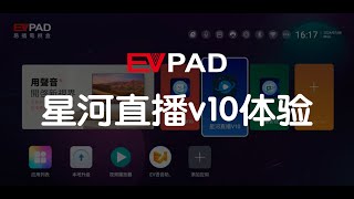 EVPADEPLAYEVBOX 10代 星河直播v10体验 [upl. by Nawtna260]