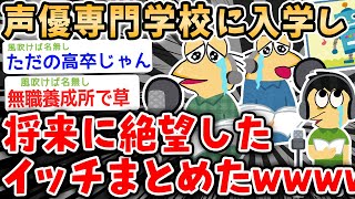 【バカ】声優学校に入学して将来に絶望したイッチ集めてみたwwwwwwww【2ch面白いスレ】 [upl. by Aikrahs]