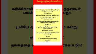 Tnpsc gk questions and answers in tamil shortsfeed tnpscexam policeexam tnusrb group4 tnpsc [upl. by Sunda]