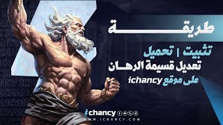 طريقة تثبيت  تحميل  تعديل قسيمة الرهان على موقع Ichancy [upl. by Leonardi]