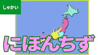 「日本地図（にほんちず）」にちゃれんじ！ ものしり博士とおべんきょう・たのしくまなぶ動画教材（6）  Japan map [upl. by Hanyaz]