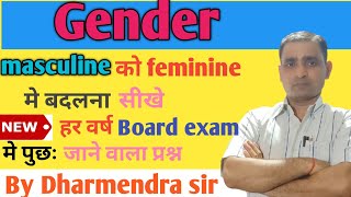 masculine gender ko feminine gender mein kaise badle [upl. by Enahsal]