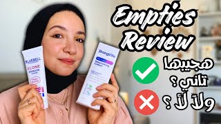 حاجات خلصتها و رأيي فيها  Empties haul [upl. by Chariot]