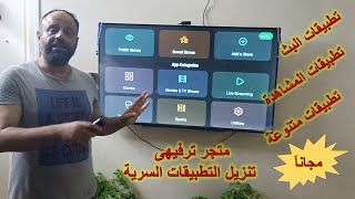 المتجر الترفيهى لتنزيل التطبيقات السرية على التلفاز الاندرويد [upl. by Kirschner648]