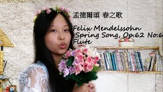 孟德爾頌 春之歌 春の歌 Felix Mendelssohn Spring Song 長笛版  49 [upl. by Belanger887]