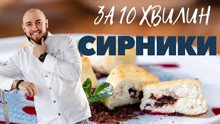 Як приготувати СИРНИКИ за 10 хвилин ПРОСТИЙ РЕЦЕПТ на сніданок який шукають ВСІ [upl. by Aileno]