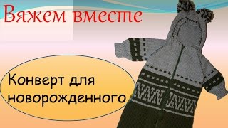 Вязание для детей Конверт для новорожденного [upl. by Ivets]