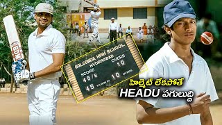 Sumanth amp Sreenivasa Sayee Telugu Blockbuster Movie Cricket Match Scene  Sumanth  Mirchi Media [upl. by Onairda]