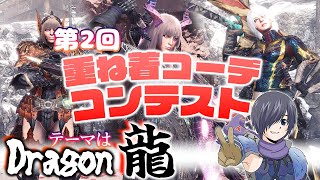 テーマは龍Dragon 第1回 IB重ね着コーデコンテスト開催！【アイスボーン】 [upl. by Nemrak]