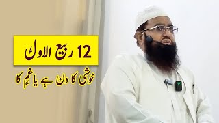 12 Rabi Al Awal Khushi ka din hai ya Gham ka [upl. by Cida]