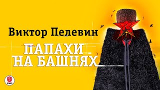 ВИКТОР ПЕЛЕВИН «ПАПАХИ НА БАШНЯХ» Аудиокнига Читает Всеволод Кузнецов [upl. by Willner494]