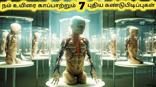 உயிரைக் காப்பாற்றும் கண்டுபிடிப்புகள்  Amazing New Emerging Technologies  Tamil Galatta News [upl. by Mudenihc480]