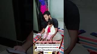 বাবা কোরআন পড়ছে আর সে চুপটি করে শুনছেmalihasmom1viralvideo babameyebabydoll shortsvideo [upl. by Alemak]