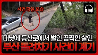 🌙 국내사건 손에 너클을 쥐고 잔인하게 폭행하고 살인한 은둔형 외톨이 살인마  귀로 듣는 고요한 밤 [upl. by Vola]