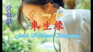 Lai Sheng Yuan 来生缘 Jodoh Kehidupan Selanjutnya 黄佳佳 Remix Support Karaoke [upl. by Niklaus479]