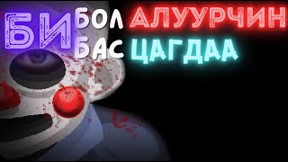 Хотыг айлгаж буй алуурчин түүнийг мөрдөх цагдаа аль аль нь бид [upl. by Enalda]