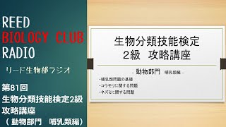 リード生物部ラジオ第81回 生物分類技能検定2級攻略講座（哺乳類編） [upl. by Ardnuhsed]