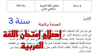 إصلاح إمتحان اللغة العربية الثلاثي الثاني  سنة ثالثة [upl. by Merrel123]