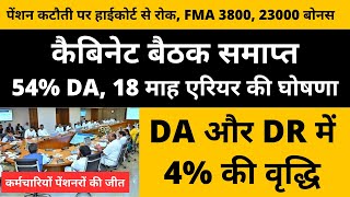 कैबिनेट बैठक समाप्त 54 DA 18 माह एरियर पेंशन कटौती पर हाईकोर्ट से रोक FMA 3800 23000 बोनस [upl. by Joe]