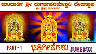 ಮಂದಾರ್ತಿ ಶ್ರೀ ದುರ್ಗಾಪರಮೇಶ್ವರಿ  Mandarthi Durgaparameshwari Songs  kundapura mandarthi [upl. by Husain940]