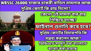 WBSSC 26000 হাজার চাকরী বাতিল মামলার শুনানি কি হলোSSC case updatewbssc case hearing newswbslst [upl. by Anelaf727]