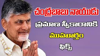 చంద్రబాబు నాయుడు ప్రమాణ స్వీకారానికి ముహూర్తం ఫిక్స్  Chandrababu Naidu Will Take Oath As AP CM [upl. by Nylatsirk]