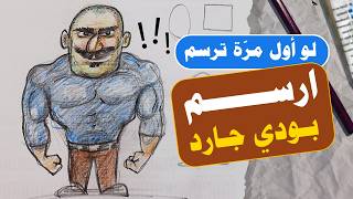 كيفية رسم بودي جارد كاريكاتير بعضلات بخطوات بسيطة  تعلم الرسم للمبتدئين [upl. by Nur]