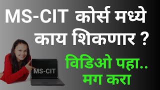 MSCIT Computer Course Introduction  What is MSCIT course  MSCIT syllabus 2024  learn MSCIT home [upl. by Idnic]