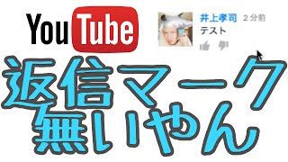 リクエスト：YouTubeのコメントで返信できない現象の解決方法 [upl. by Hnoj]