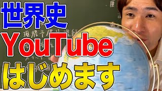 YouTube新チャンネルはじめました！！予備校講師土井昭の本格世界史チャンネル！！ [upl. by Novahc831]