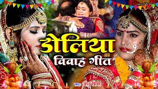 बेटी विवाह गीत VIDEO 2023  के मोर डोलिया ले आवलें विदवा करावलें  Anshu Priya Shadi Vivah Geet [upl. by Obola]