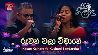 Ruwan wala wimane  රුවන් වලා විමානේ  Kasun Kalhara ft Kushani  Piyum Neela Vila  Roo Tunes [upl. by Inaej320]