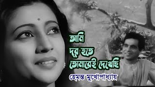 Ami dur hote tomare e dekhechi by Hemanta Mukherjee  Modern song  Videomix [upl. by Olifoet]