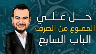 حل الممنوع من الصرف كتاب الابداع للصف الثالث الثانوي 2024 [upl. by Cody]