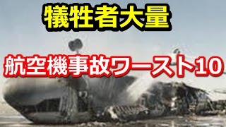 【驚愕】犠牲者大量・・世界の悲惨な航空機事故ワーストランキング10 [upl. by Cristin]