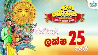 NLB Avurudu Special Draw Sinhala 15sec TVC [upl. by Nylannej]