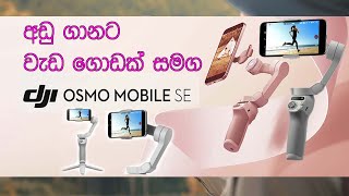 DJI OSMO MOBILE SE Sinhala [upl. by Irehs]